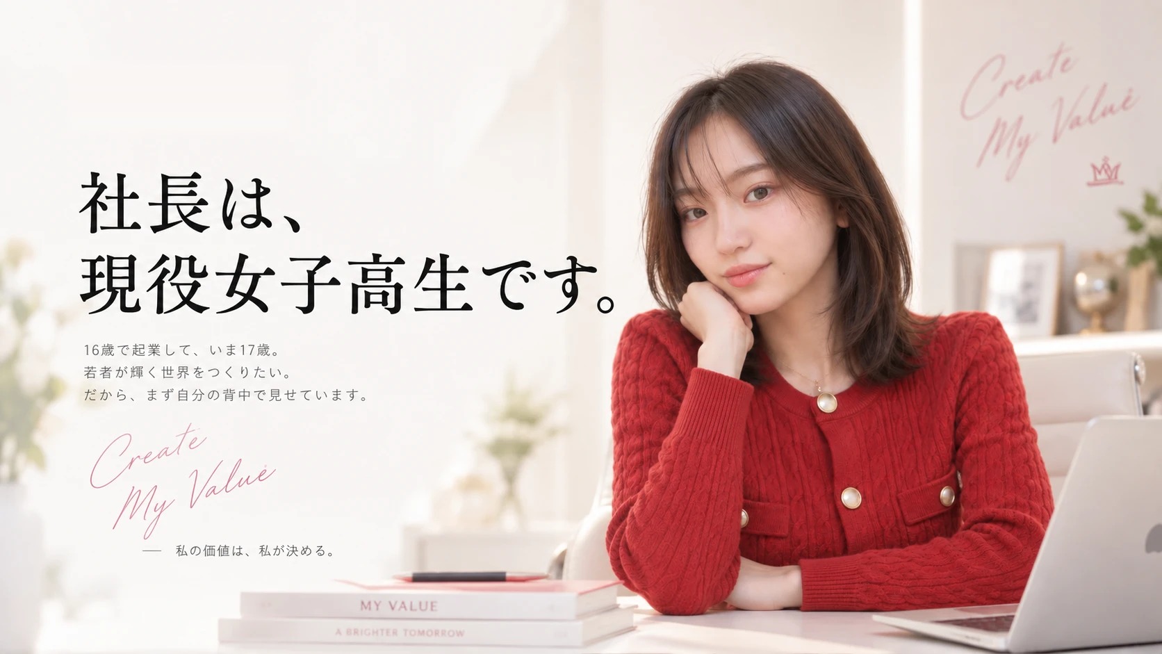 社長は、現役女子高生です。16歳で起業して、いま17歳。若者が輝く世界をつくりたい。だから、まず自分の背中で見せています。株式会社マイバリュー 代表取締役 美彩嬉