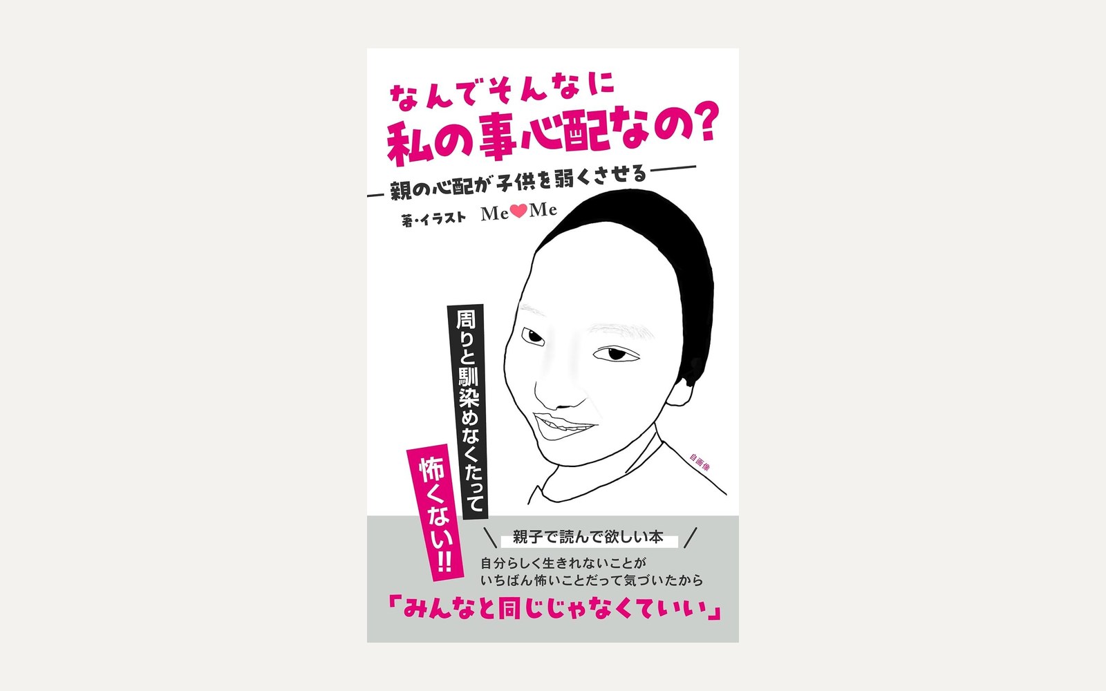 書籍『なんでそんなに私の事心配なの？』の表紙（女子高生MEME 著・イラスト）